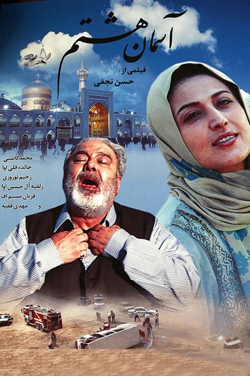 عکس فیلم آسمان هشتم