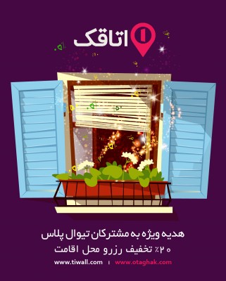 اشتراک تیوال+ | ۲۰٪ تخفیف اجاره محل اقامت در سفر از سایت اتاقک | عکس