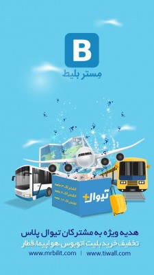 اشتراک تیوال+ | تخفیف خرید بلیت هواپیما، قطار و اتوبوس از مستر بلیط | عکس
