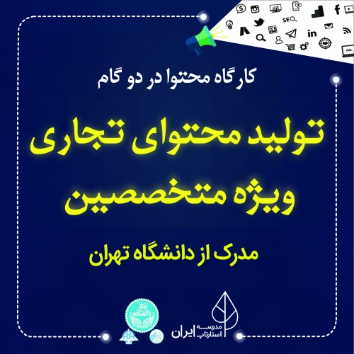 عکس کارگاه تولید محتوای تجاری ویژه متخصصین