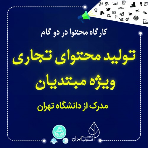 عکس کارگاه تولید محتوای تجاری ویژه مبتدیان