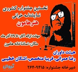 عکس جشنواره کشوری نمایش‌نامه‌خوانی هنر هامون