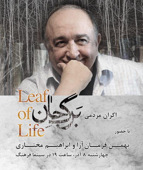 بهمن فرمان‌آرا در کنار مردم در سینما فرهنگ به تماشای «برگ جان» می‌نشیند | عکس