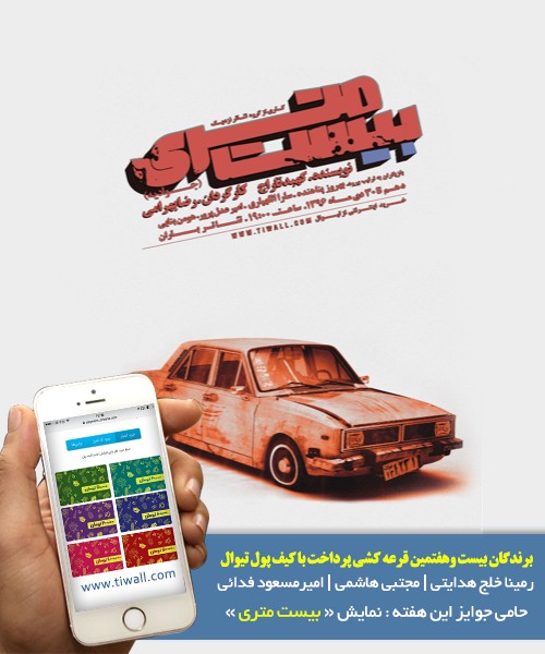 برندگان قرعه‌کشی هفته بیست و هفتم کیف پول تیوال، معرفی شدند! | عکس