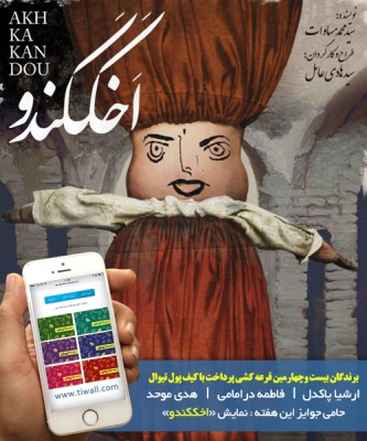 سامانه کیف پول | برندگان قرعه‌کشی هفته بیست و چهارم کیف پول تیوال، معرفی شدند! | عکس