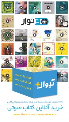 اشتراک تیوال+ | ۳۰٪ تخفیف سایت نوار برای خرید آنلاین کتاب صوتی ویژه مشترکان تیوال‌پلاس | عکس