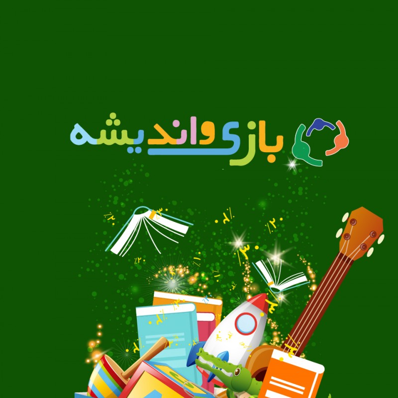 ۲۰٪ تخفیف خرید حضوری از فروشگاه بازی و اندیشه برای مشترکان تیوال‌پلاس | عکس