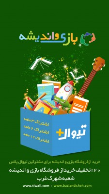 اشتراک تیوال+ | ۲۰٪ تخفیف خرید حضوری از فروشگاه بازی و اندیشه برای مشترکان تیوال‌پلاس | عکس