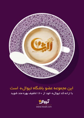 اشتراک تیوال+ | ۲۰٪ تخفیف کافه رستوران رلیش ویژه مشترکان تیوال‌پلاس | عکس