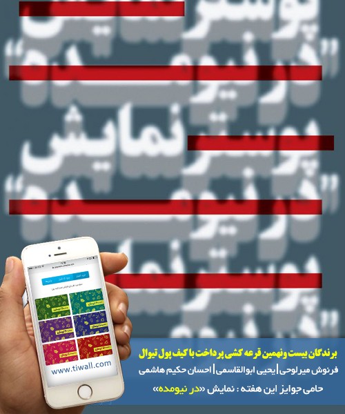 برندگان قرعه‌کشی هفته بیست و نهم کیف پول تیوال، معرفی شدند! | عکس