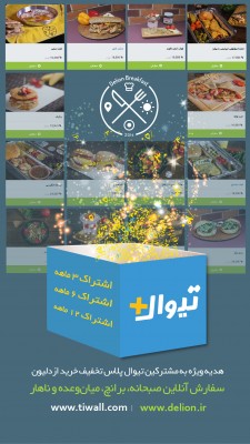 اشتراک تیوال+ | ۲۵٪ تخفیف تهیه صبحانه و ناهار و میان وعده از سایت دلیون ویژه مشترکان تیوال‌پلاس | عکس