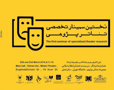 سمینار تخصصی تیاترپژوهی | نخستین دوره | برگزاری «نخستین سمینار تخصصی تئاتر پژوهی» در مرکز تئاتر مولوی | عکس