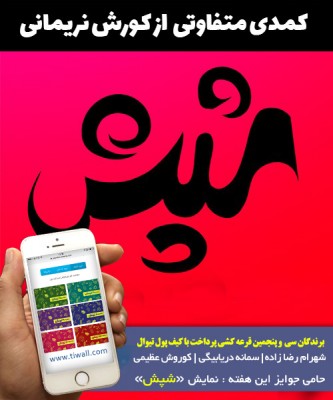 سامانه کیف پول | برندگان قرعه‌کشی هفته سی و پنجم کیف پول تیوال، معرفی شدند! | عکس