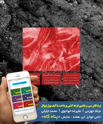 سامانه کیف پول | برندگان قرعه‌کشی هفته سی‌یکم کیف پول تیوال، معرفی شدند! | عکس