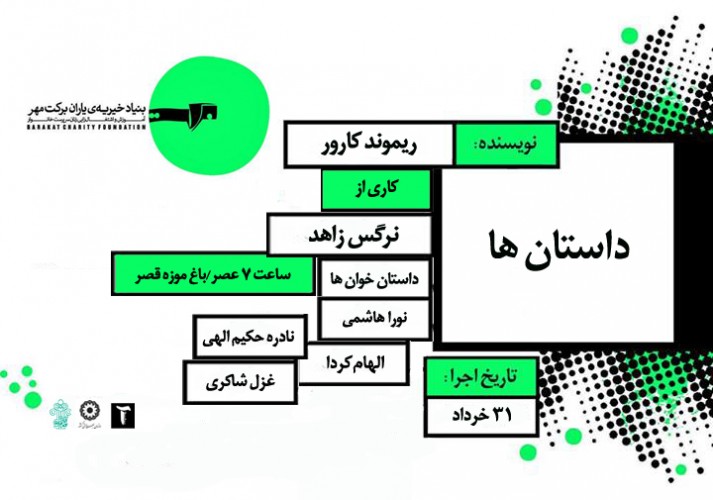 عکس نمایش نمایشنامه خوانی داستانها