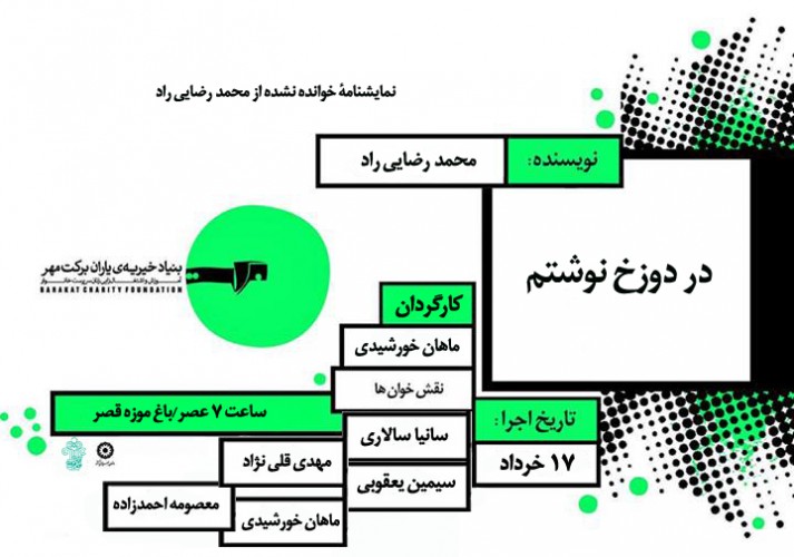 عکس نمایش نمایشنامه خوانی در دوزخ نوشتم