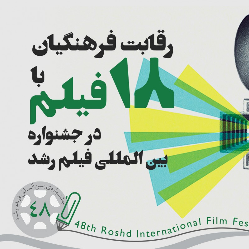 رقابت فرهنگیان فیلمساز  با 18 اثر در جشنواره بین‌المللی رشد  | عکس