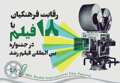 رقابت فرهنگیان فیلمساز  با 18 اثر در جشنواره بین‌المللی رشد  | عکس