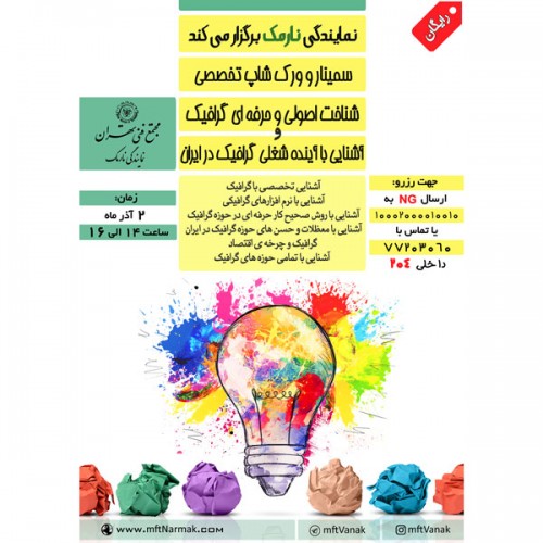 عکس ورکشاپ تخصصی شناخت اصولی و حرفه‌ای گرافیک و آشنایی با آینده شغلی گرافیک در ایران