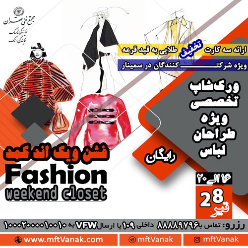 عکس کارگاه یک روزه فشن ویکند کمد (Workshop Weekend Closet)