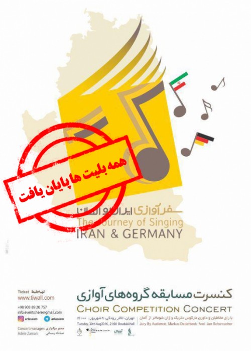 عکس کنسرت مسابقه گروه‌های آوازی
