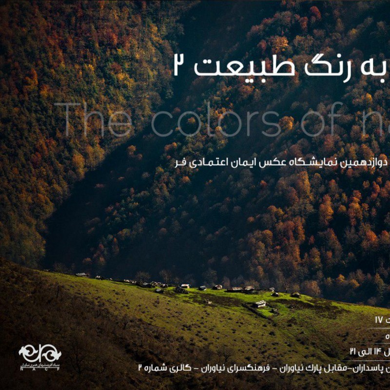 نمایشگاه آثار عکاسی ایمان اعتمادی فر در فرهنگسرای نیاوران برگزار می شود  | عکس