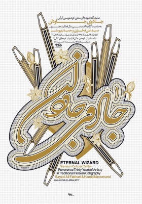 نمایشگاه جادوی جاودان | نمایشگاه خوشنویسی 