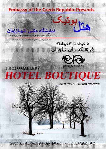 نمایشگاه عکس شهباز زمان با عنوان هتل بوتیک  در  نیاوران | عکس