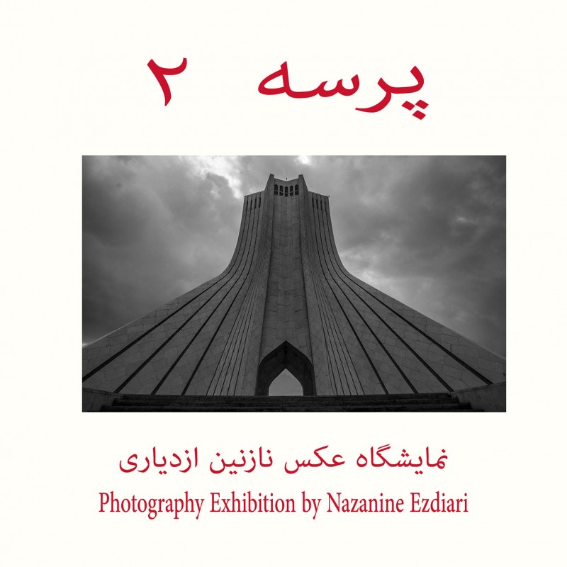 نمایشگاه آثار عکاسی نازنین ازدیاری در نیاوران | عکس