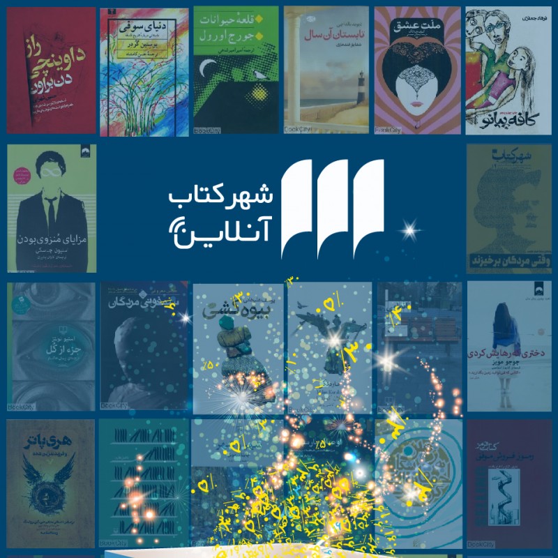 ۲۰٪ تخفیف خرید آنلاین کتاب از شهر کتاب آنلاین ویژه مشترکان تیوال پلاس | عکس