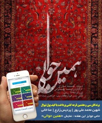 سامانه کیف پول | برندگان قرعه‌کشی هفته سی و هفتم کیف پول تیوال، معرفی شدند! | عکس