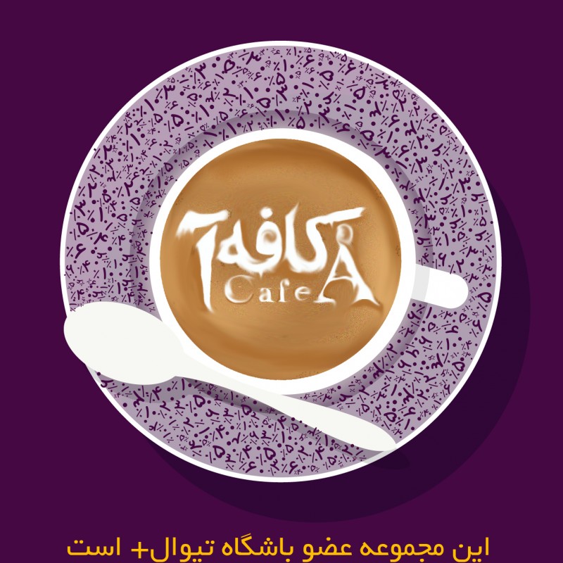 ۲۰٪ تخفیف کافه رستوران گالری «آ» ویژه مشترکان تیوال‌پلاس | عکس