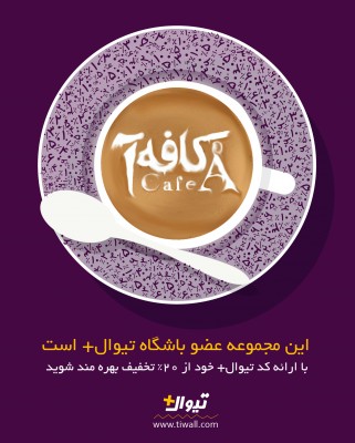 اشتراک تیوال+ | ۲۰٪ تخفیف کافه رستوران گالری «آ» ویژه مشترکان تیوال‌پلاس | عکس