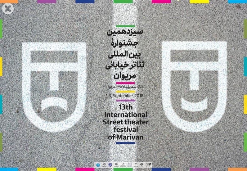 چهار نمایش خیابانی برای حضور در بخش مرور سیزدهمین جشنواره بین المللی تئاتر خیابانی مریوان معرفی شدند. | عکس
