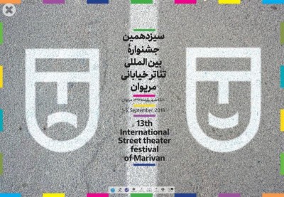چهار نمایش خیابانی برای حضور در بخش مرور سیزدهمین جشنواره بین المللی تئاتر خیابانی مریوان معرفی شدند. | عکس