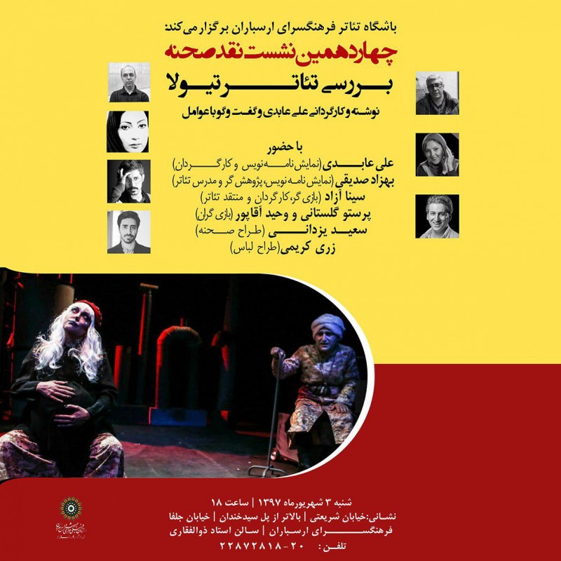بررسی تئاتر تیولا در چهاردهمین نشست نقد صحنه | عکس