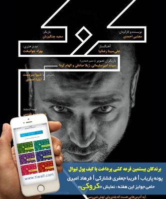 سامانه کیف پول | برندگان قرعه‌کشی هفته بیستم کیف پول تیوال، معرفی شدند! | عکس