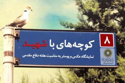 نمایشگاه کوچه های با شهید | نمایشگاه عکس و پوستر «کوچه های با شهید» در نگارخانه مهر فرهنگسرای انقلاب اسلامی گشایش می یابد | عکس