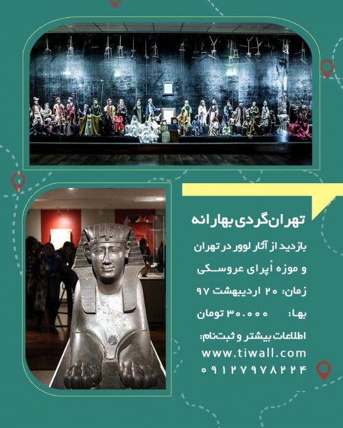 عکس گردش تهرانگردی بهارانه |آثار لوور و موزه اپرای عروسکی|