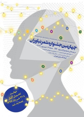 فراخوان چهارمین جشنواره سراسری شعر نیاوران تا آخر خرداد ماه تمدید شد  | عکس