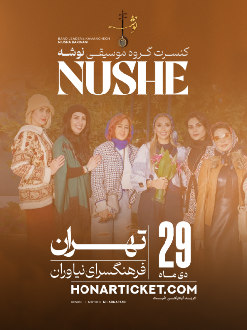 عکس کنسرت گروه نوشه (ویژه بانوان)