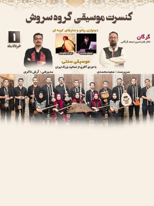 عکس کنسرت گروه هنری سروش