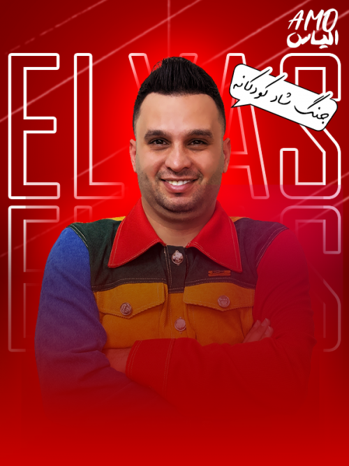 عکس جنگ کودک عمو الیاس