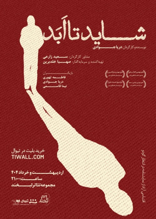 عکس نمایش شاید تا ابد