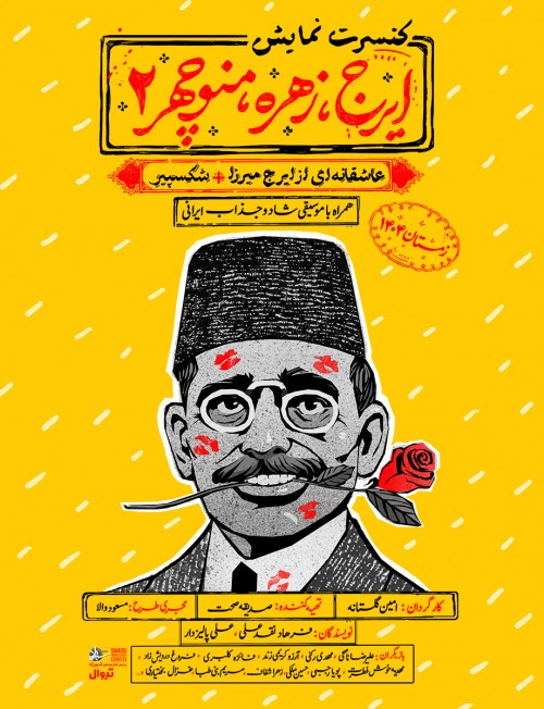 عکس نمایش ایرج، زهره، منوچهر ۲