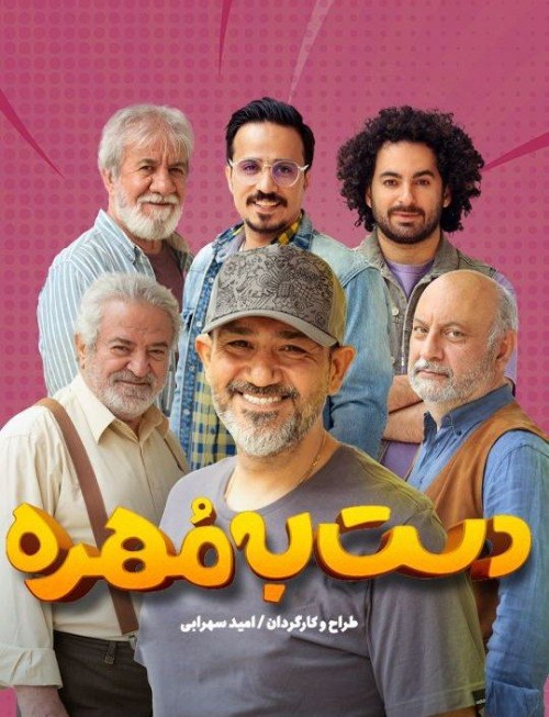 عکس سریال دست به مهره