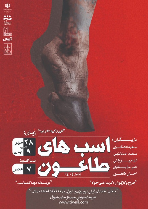 عکس نمایش اسب‌های طاعون