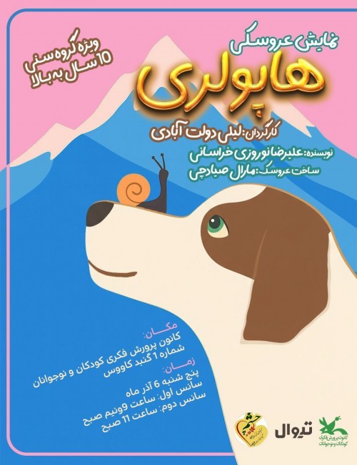 عکس نمایش هاپولری