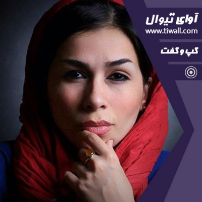 نمایش لِ ته | گفتگوی تیوال با عاطفه تهرانی | عکس