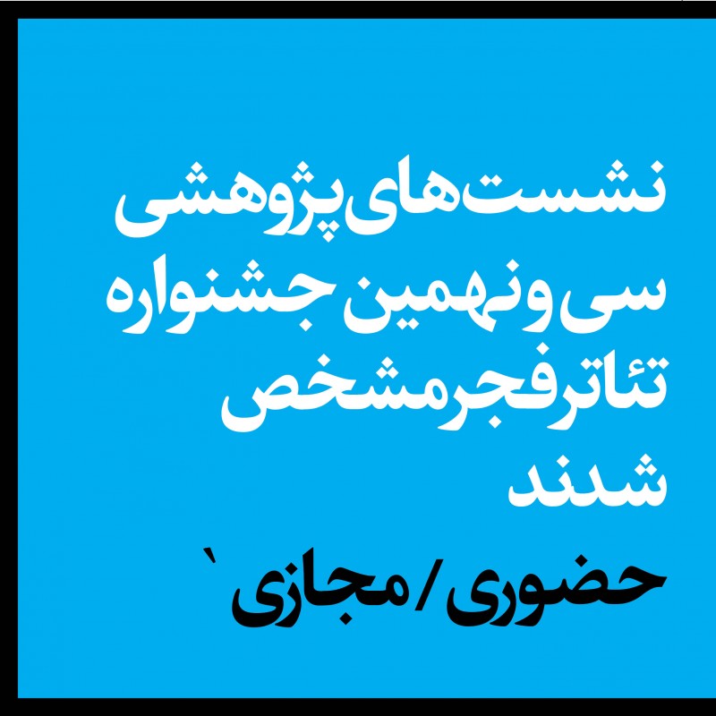 نشست‌های پژوهشی حضوری و مجازی جشنواره تئاتر فجر مشخص شدند | عکس